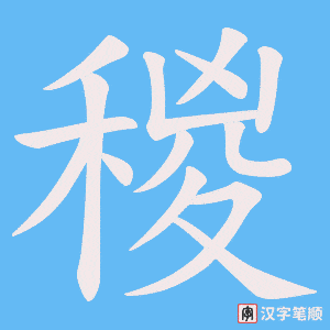 稯字笔顺动画