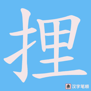 捚字笔顺动画
