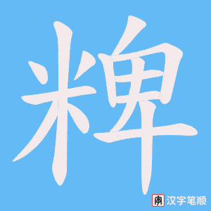 粺字笔顺动画