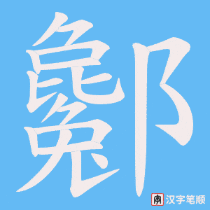 酁字笔顺动画