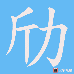 劤字笔顺动画