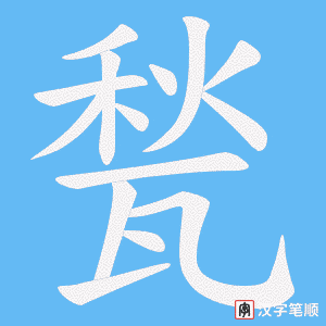 甃字笔顺动画