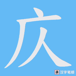 庂字笔顺动画