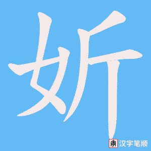 妡字笔顺动画