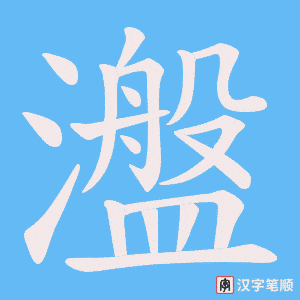 瀊字笔顺动画