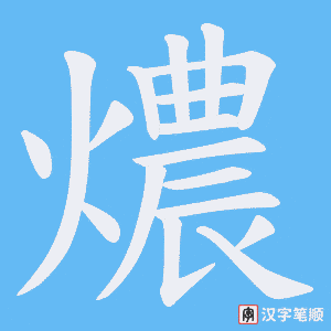 燶字笔顺动画