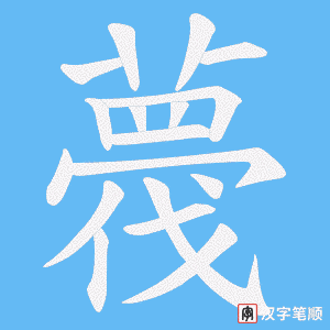 薎字笔顺动画