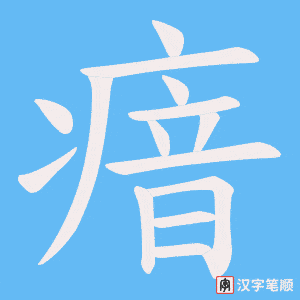 瘖字笔顺动画