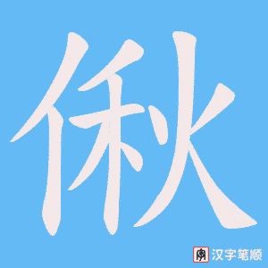 偢字笔顺动画