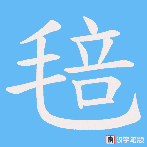 毰字笔顺动画