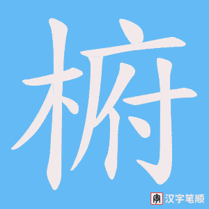 椨字笔顺动画