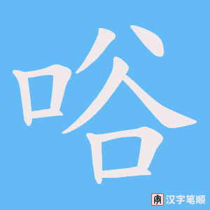 唂字笔顺动画