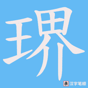 琾字笔顺动画