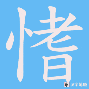 愭字笔顺动画