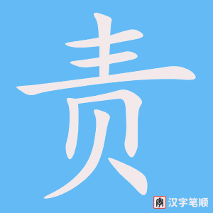 责字笔顺动画