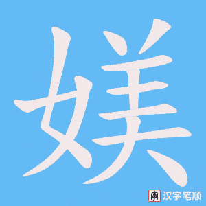 媄字笔顺动画