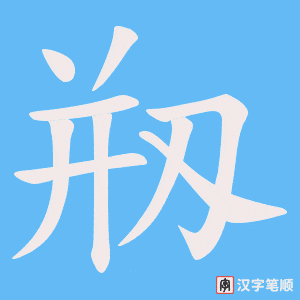 剏字笔顺动画