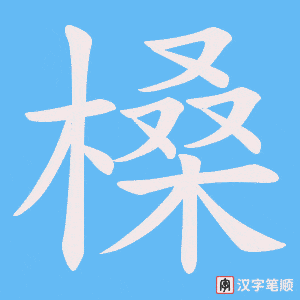 槡字笔顺动画