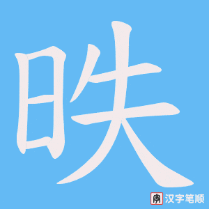 昳字笔顺动画