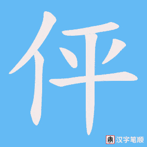 伻字笔顺动画