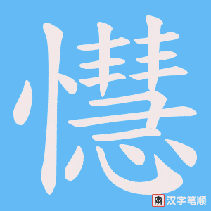 懳字笔顺动画