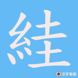 絓字笔顺动画