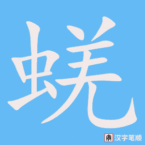 蜣字笔顺动画