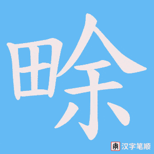 畭字笔顺动画