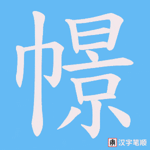 幜字笔顺动画