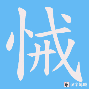 悈字笔顺动画