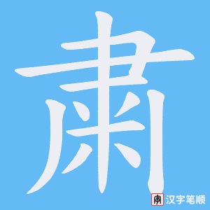粛字笔顺动画