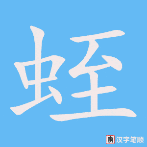 蛭字笔顺动画