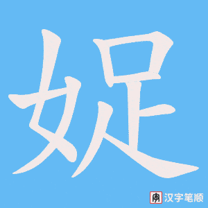 娖字笔顺动画