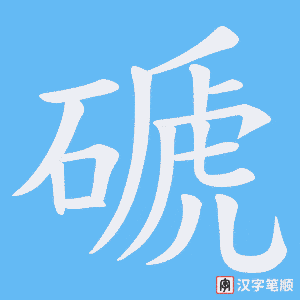 磃字笔顺动画