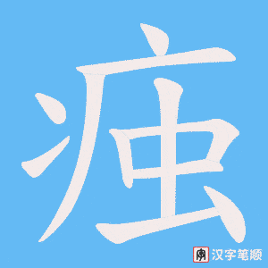 痋字笔顺动画
