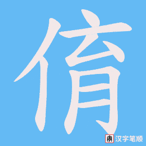 俼字笔顺动画