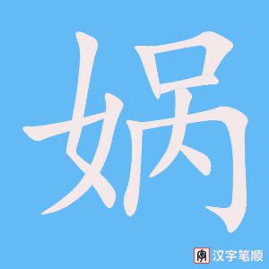 娲字笔顺动画