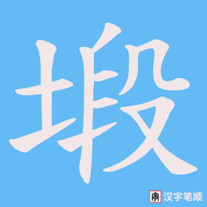 塅字笔顺动画
