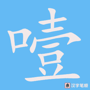 噎字笔顺动画