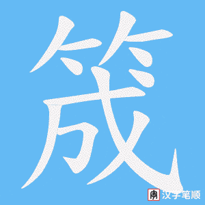 筬字笔顺动画