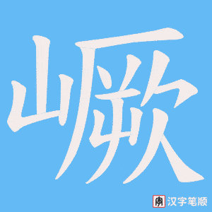 嶥字笔顺动画