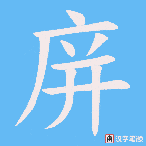 庰字笔顺动画