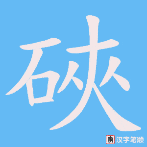 硤字笔顺动画