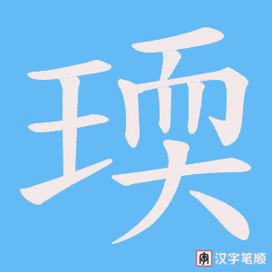 瑌字笔顺动画