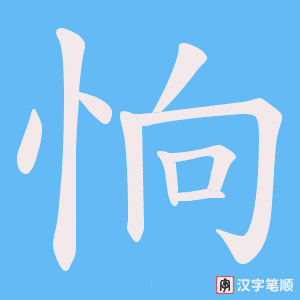 恦字笔顺动画