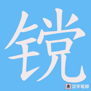 镋字笔顺动画