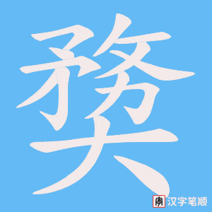 奦字笔顺动画