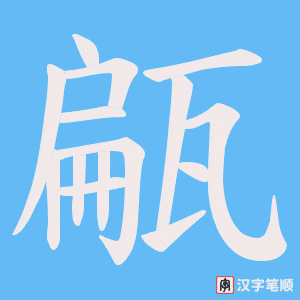 甂字笔顺动画
