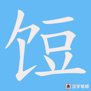 饾字笔顺动画