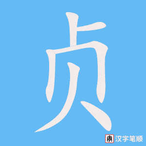 贞字笔顺动画